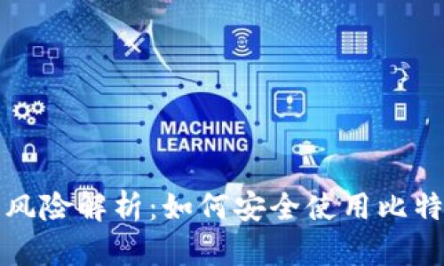 比特派封号风险解析:如何安全使用比特派避免封号