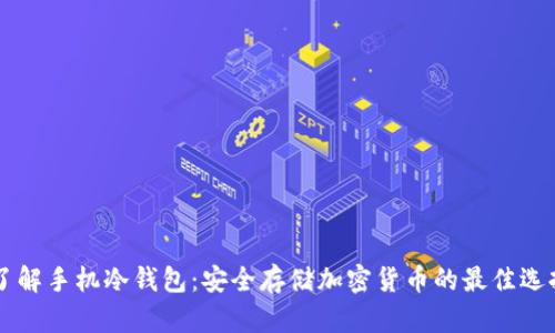 了解手机冷钱包:安全存储加密货币的最佳选择