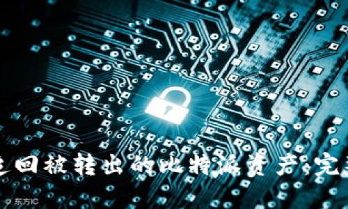如何追回被转出的比特派资产:完整指南