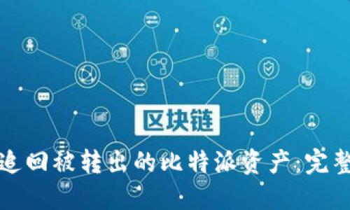 如何追回被转出的比特派资产:完整指南