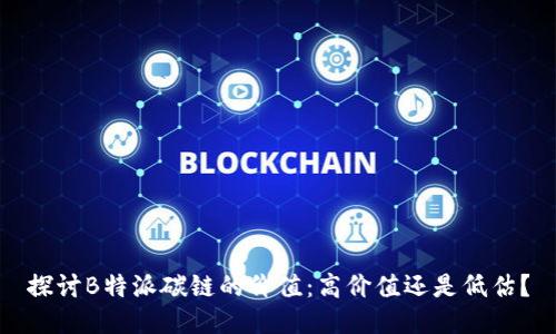 探讨B特派碳链的价值:高价值还是低估?
