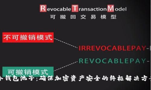 冷钱包池子:确保加密资产安全的终极解决方案