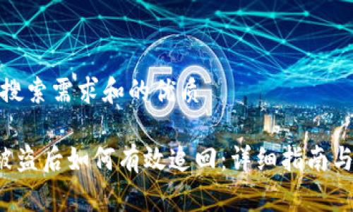 基于用户搜索需求和的优质

比特派U被盗后如何有效追回：详细指南与实用建议