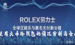 日本使用火币冷钱包的情