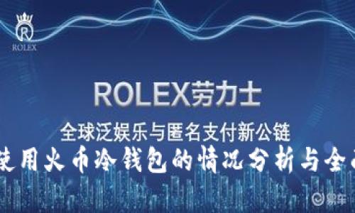 日本使用火币冷钱包的情况分析与全面介绍