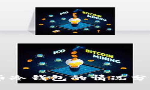 日本使用火币冷钱包的情况分析与全面介绍