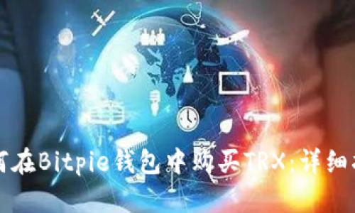 如何在Bitpie钱包中购买TRX：详细指南