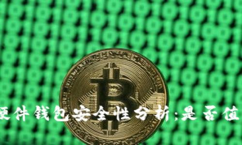 Bitpie硬件钱包安全性分析:是否值得信赖?