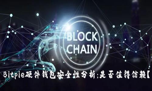 Bitpie硬件钱包安全性分析:是否值得信赖?