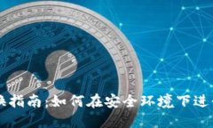 冷钱包币币转换指南：如