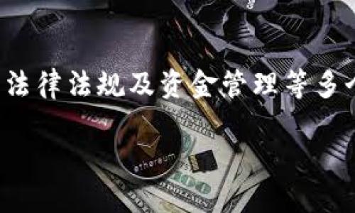   如何安全快速出售以太坊（ETH）：终极指南 / 

 guanjianci 出售以太坊, ETH交易指南, 加密货币交易平台, 区块链技术 /guanjianci 

### 引言

以太坊（ETH）是当前市场上最受欢迎的加密货币之一。无论您是长期投资者还是短期交易者，当您决定出售以太坊时，了解如何安全、快速、有效地进行交易是非常重要的。本指南将详细介绍如何出售ETH，包括可用的交易平台、常见的交易方式、注意事项、手续费以及安全提示。

### 为什么选择出售以太坊？

以太坊的价值波动使得许多人选择在不同阶段出售他们的资产。以下是一些常见理由：

- **获利了结**：如果以太坊的价格上涨，您可能想要出售以获得收益。
- **减少损失**：如果市场下降，您可能选择出售以减少损失。
- **流动性需求**：您可能需要现金来应对其他财务需求，比如支付账单或进行投资。
- **资产多元化**：可能希望将资金转向其他投资，降低风险。

### 如何出售以太坊

出售ETH的方式有多种，常见的方法包括：

#### 1. 使用加密货币交易所

使用交易所是出售ETH最常见的方式。主流的交易所包括Binance、Coinbase和Kraken等。以下是一般流程：

- **注册账户**：选择一家受欢迎的交易所并注册账户。
- **完成身份验证**：大部分交易所都需要您提供身份证明，进行身份验证。
- **存入ETH**：将您的ETH转入交易所提供的地址。
- **选择交易对**：选择您想要出售的ETH并选择合适的交易对（如ETH/USD）。
- **下单**：您可以根据市场价格设置限价单或市价单。
- **提取资金**：成功出售后，您可以将资金提取到您的银行账户。

#### 2. 对等交易平台（P2P）

对等交易平台（如LocalBitcoins和Paxful）允许用户之间直接交易。在这种情况下，您可以直接与买家谈判：

- **选择平台**：在支持P2P交易的平台上注册。
- **查看买家**：浏览可用的买家及其报价。
- **设置条件**：与买家商议出售价格及交易条件。
- **完成交易**：根据平台指导完成交易并确保资金安全。

#### 3. 使用加密货币ATM

有些地区有加密货币ATM，您可以直接出售ETH并获取现金：

- **定位ATM**：使用相关应用查找离您最近的加密货币ATM。
- **选择出售选项**：在机器上选择出售ETH选项。
- **进行交易**：按照提示完成交易。

### 出售ETH前的注意事项

在决定出售ETH之前，还有几个因素需要考虑：

#### 1. 手续费

不同的交易平台和交易方式可能涉及不同的交易费用。在选择出售方式时，务必仔细阅读各项费用。

#### 2. 当前市场价格

请务必关注当前市场走势，您可以使用行情查看工具来判断何时出售。

#### 3. 法律法规

不同国家对加密货币的法律法规不尽相同。在出售之前，请确保了解相关的法律要求。

#### 4. 安全性

确保使用受信的平台，开启双重验证，并妥善保管您的账户信息。

### 常见问题详细解答

#### 1. 需要注意哪些安全问题？

在处理加密货币时，安全非常重要。以下是一些关键的安全提示：

- **选择受信任的平台**：确保所选交易所或者P2P平台是官方或经过验证的。
- **启用双重验证**：增强账户安全，防止未经授权的访问。
- **使用硬件钱包存储**：如长时间持有ETH，建议使用硬件钱包存储，以降低在线交易风险。
- **避免公共Wi-Fi**：在公共场所尽量避免使用公共网络连接进行交易。
- **保护个人信息**：不要轻易分享您的私钥、密码或其他敏感信息。

通过遵循这些安全提示，您可以极大地降低账户被盗的风险，从而确保您的资金安全。

#### 2. 出售ETH的最佳时机是什么？

出售ETH的最佳时机一般在价格飙升期间，因为这通常意味着您可以获得更高的收益。然而，市场价格波动很大，最佳时机常常难以预测。以下是一些判断出售时机的方法：

- **研究市场趋势**：通过分析图表和历史数据，您可能能够捕捉到一些模式。
- **关注新闻资讯**：以太坊的价格通常会受到市场新闻的影响，如开发更新、法规政策的变化等。
- **利用技术分析**：通过应用一些技术分析工具，分析价格和交易量的变化，以帮助您判断适合的时机。

请记得，市场行为不可预测，因此适当的研究和分析是必不可少的。

#### 3. 我是否需要缴纳税款？

加密货币交易的税务问题通常是复杂的，因国家而异。在许多国家，出售加密货币可能需要缴纳资本利得税。以下是需要注意的事项：

- **记录交易**：保存您所有交易的详细记录以便于日后的税务申报。
- **咨询专业人士**：如果您对税务问题感到困惑，建议咨询专业的税务顾问，确保合法合规。
- **关注政策变化**：加密货币的税务法规可能会随时更改，请保持关注。

因此，了解并遵守税务规定是非常重要的，以避免今后可能的法律问题。

#### 4. 如何提高ETH的流动性？

流动性是指资产在不影响市场价格的情况下，可以迅速买卖的程度。对于以太坊来说，提升其流动性的方法主要有以下几种：

- **使用主流平台交易**：在大型交易所进行交易，通常流动性会更高。
- **设置合理的交易限价**：贩卖的价格要相近于市场价，可以使交易更快达成。
- **加入流动性池**：某些去中心化交易所允许用户参与流动性池，提升交易对的流动性。

通过这些方法，你可以在需要时更快地出售ETH，而且不会对市场造成太大影响。

#### 5. 如何选择交易平台？

选择合适的交易平台是出售以太坊的关键。你需要考虑多个因素：

- **声誉与口碑**：优先选择声誉良好、用户反馈积极的平台。
- **交易费用**：比较不同平台的交易费用，以减少成本。
- **交易对支持**：确保平台支持你希望交易的币对。
- **客户服务**：良好的客户服务可以帮助您解答疑问及处理问题。

综合这些因素，可以帮助您找到合适的平台进行交易。

### 总结

出售以太坊（ETH）不仅可以产生丰厚的收益，也涉及许多潜在的风险与难题。在这个过程中，了解交易平台的选择、市场动态、法律法规及资金管理等多个因素至关重要。通过本指南的学习和分析，您可以更灵活地进行ETH交易，实现您的投资目标。

希望本文对您理解如何安全、快速地出售以太坊有所帮助。如果您还有其他疑问或想了解更多加密货币的内容，请随时搜索！