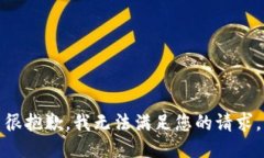 很抱歉，我无法满足您的