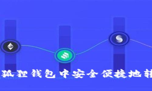 如何在小狐狸钱包中安全便捷地转账USDT?