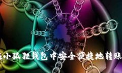 如何在小狐狸钱包中安全