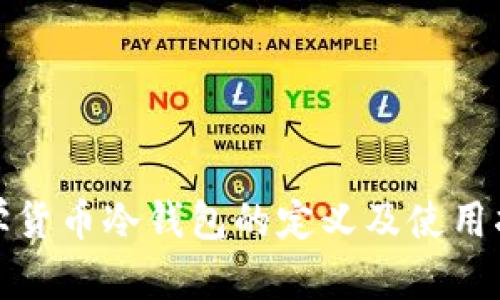 数学货币冷钱包的定义及使用指南