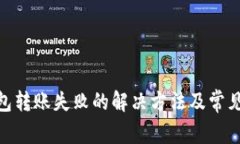 Bitpie钱包转账失败的解决