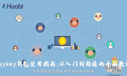 mykey钱包使用指南:从入门到精通的全面教程