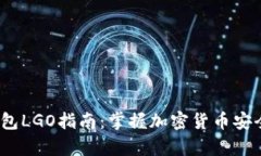 2023年冷钱包LGO指南：掌握