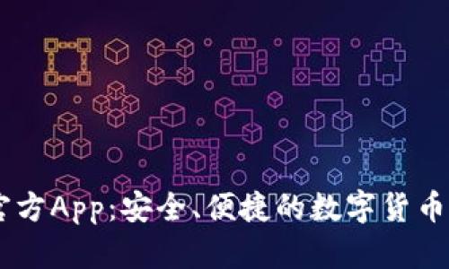 币Coin官方App：安全、便捷的数字货币交易平台