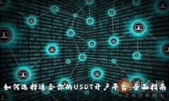 如何选择适合你的USDT开户
