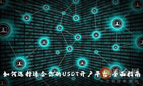 如何选择适合你的USDT开户平台:全面指南