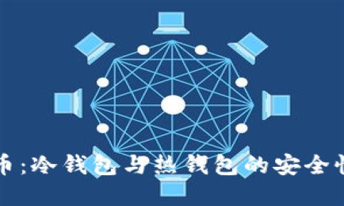 深入探索虚拟货币:冷钱包与热钱包的安全性比较与选择指南