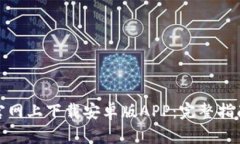 如何在Bitp官网上下载安卓