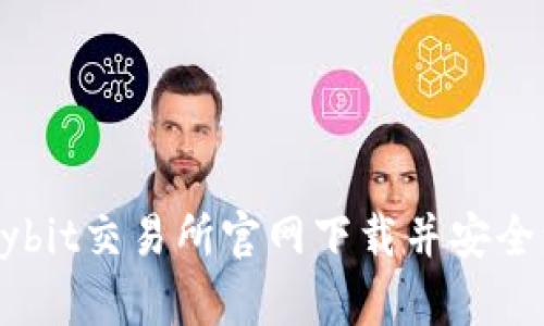 如何从Bybit交易所官网下载并安全注册账户