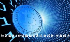 如何解决B特派验证未通过