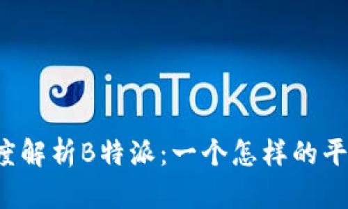 深度解析B特派：一个怎样的平台？