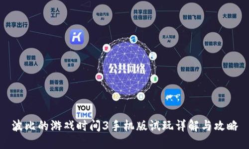 波比的游戏时间3手机版试玩详解与攻略