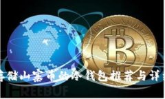 适合存储山寨币的冷钱包
