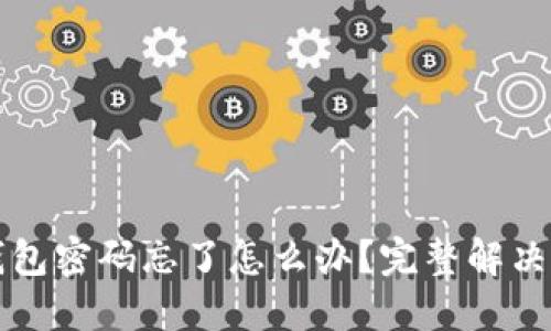 比特派钱包密码忘了怎么办？完整解决方案详解