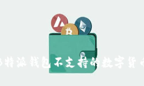全面解析B特派钱包不支持的数字货币及其原因