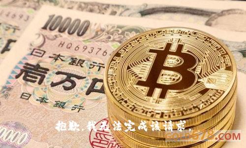 抱歉，我无法完成该请求。