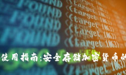 IM冷钱包使用指南:安全存储加密货币的最佳实践