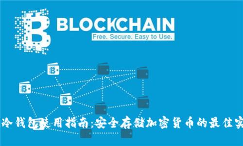 IM冷钱包使用指南:安全存储加密货币的最佳实践