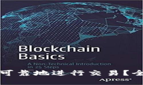 如何在比特派安全可靠地进行交易?全面指南与实用技巧