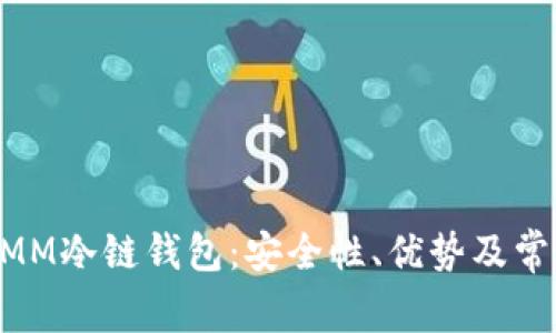 全面解析MMM冷链钱包:安全性、优势及常见问题解答