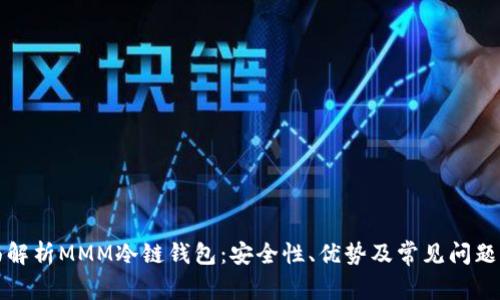 全面解析MMM冷链钱包:安全性、优势及常见问题解答