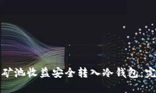 如何将矿池收益安全转入冷钱包:完整指南