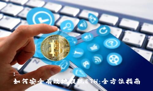:
如何安全有效地提现ETH:全方位指南