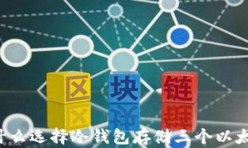 为什么选择冷钱包存储三个以太币?