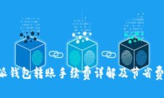 从B特派钱包转账手续费详