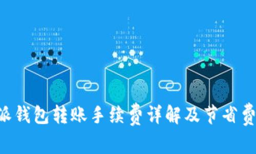 从B特派钱包转账手续费详解及节省费用方法