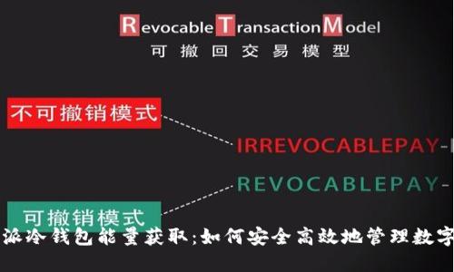 比特派冷钱包能量获取:如何安全高效地管理数字资产