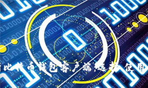 全面解析比特币钱包客户端:选择、使用与安全性