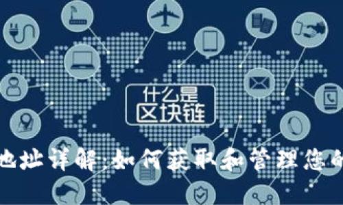 比特派钱包地址详解:如何获取和管理您的比特币地址