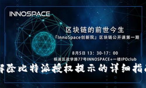 解除比特派授权提示的详细指南