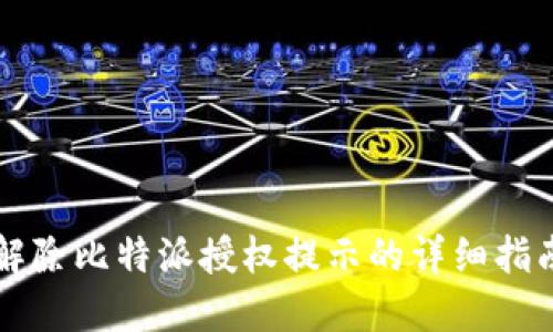 解除比特派授权提示的详细指南